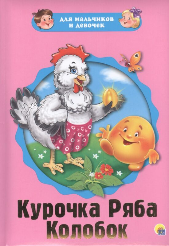 Курочка Ряба Колобок (картон) (илл. Габазовой) (ДляМалИДев)