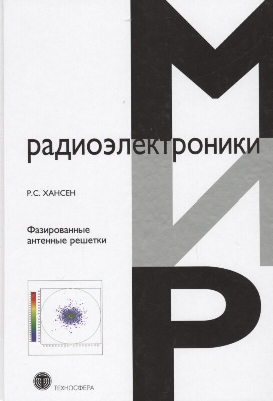 Фазированные антенные решетки (2 изд) (МирРадиоэл) Хансен