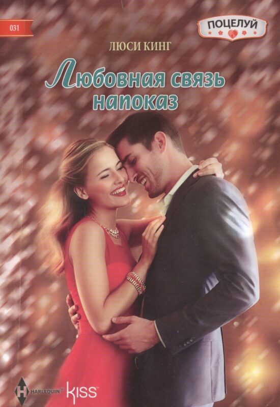 Любовная связь напоказ: роман