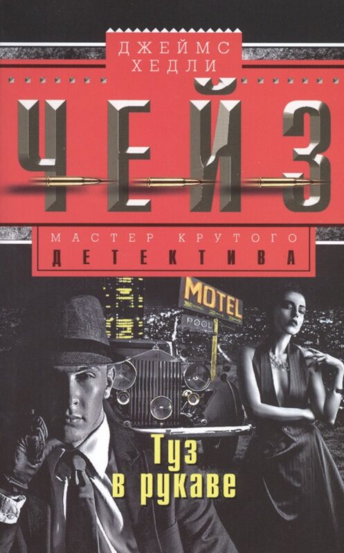 Туз в рукаве