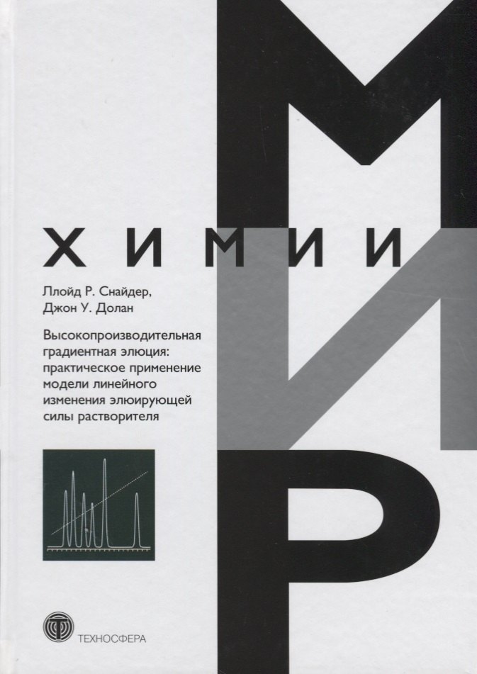 Высокопроизводительная градиентная элюция практическое применение… (МХ) Снайдер