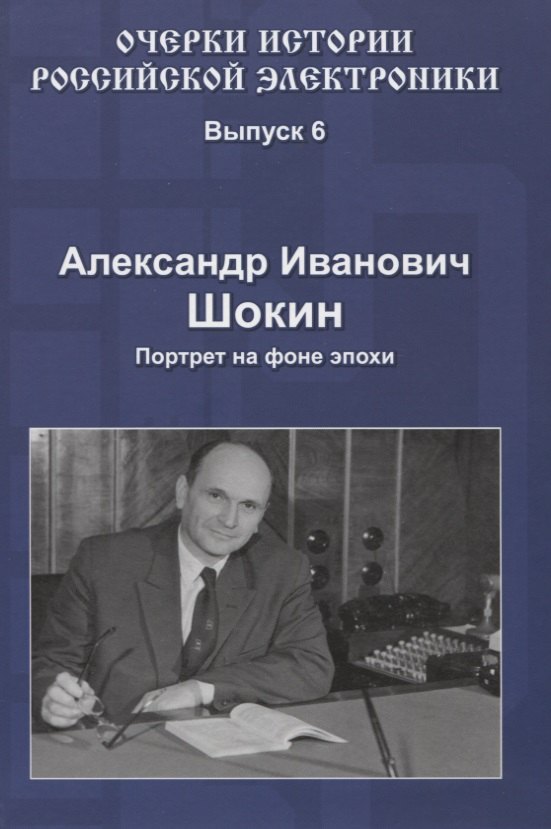 Александр Иванович Шокин Портрет на фоне эпохи (Вып.6) (ОчИстРосЭл) Шокин
