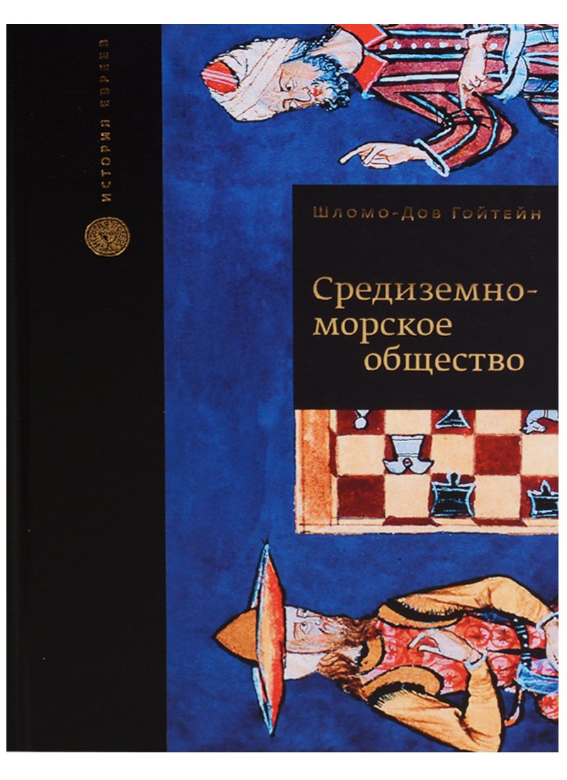 Средиземноморское общество (ИстЕвр) Гойтейн