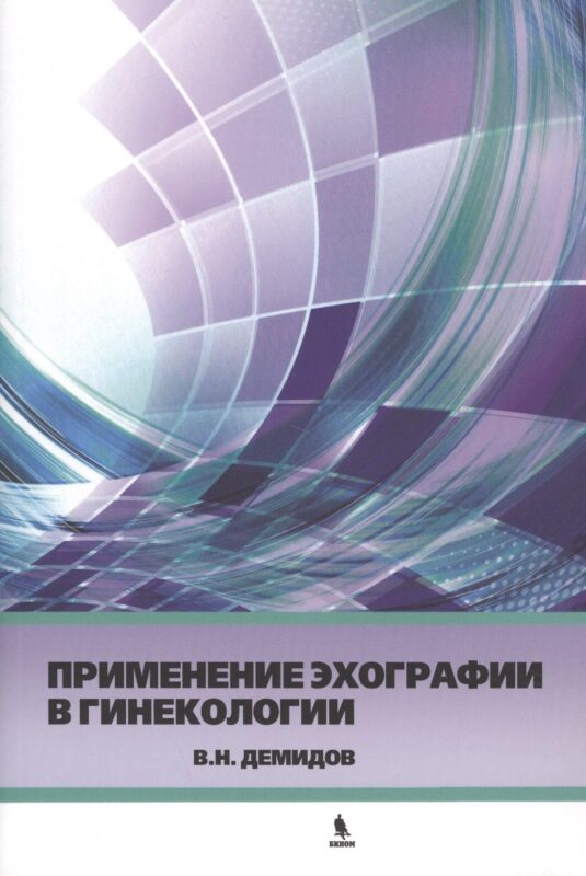 Применение эхографии в гинекологии. Краткое практическое пособие для курсантов