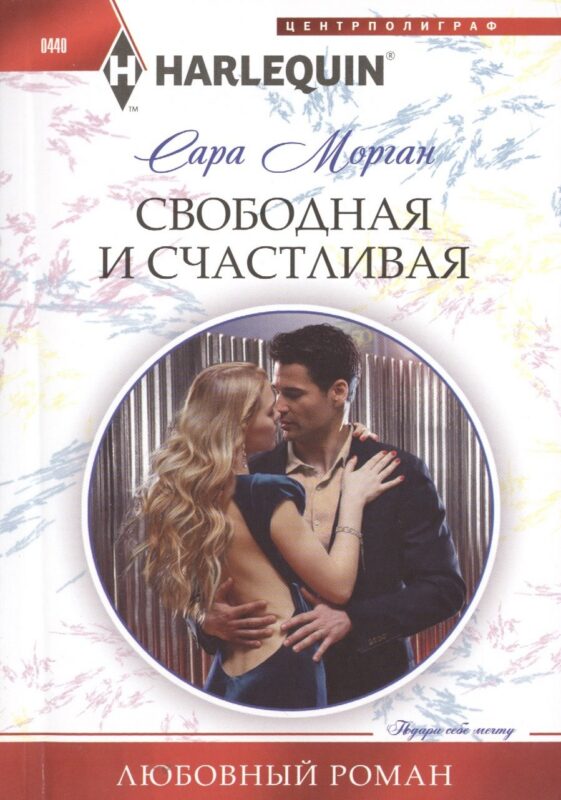 Свободная и счастливая