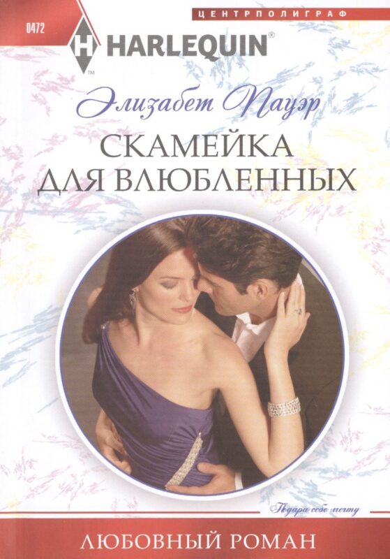 Скамейка для влюбленных: роман