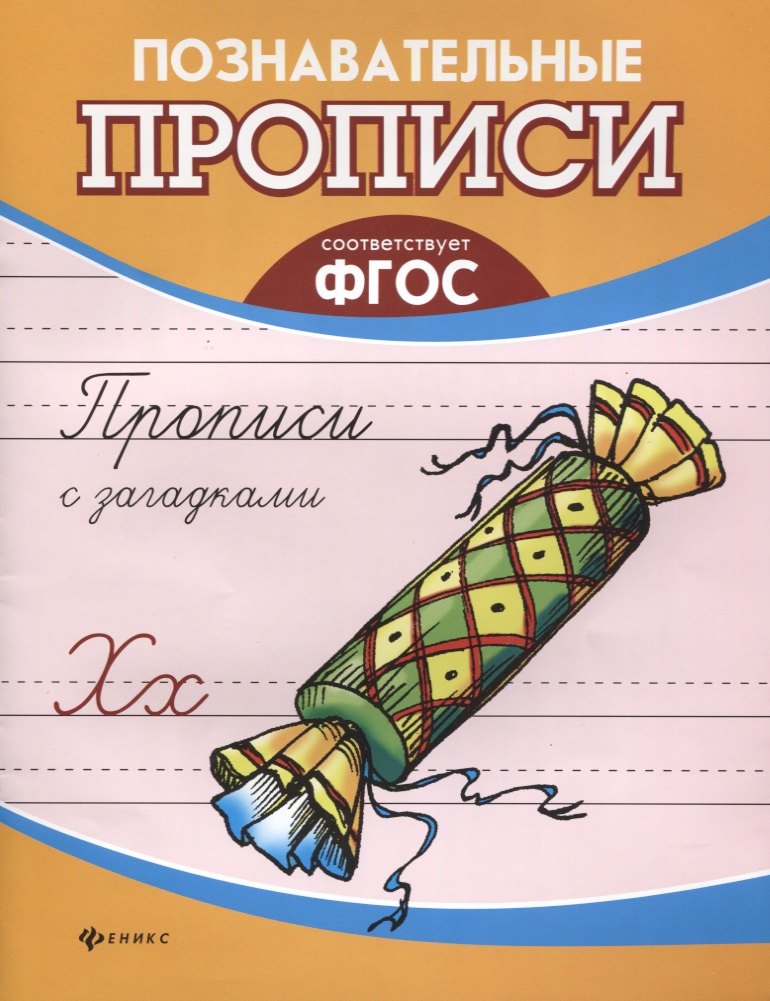 Прописи с загадками дп