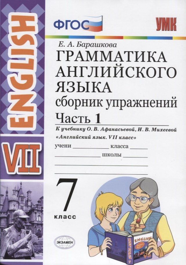 Грамматика английского языка. Сборник упражнений. Часть 1. 7 класс: к учебнику О.В. Афанасьевой, И.В. Михеевой "Английский язык. VII класс". ФГОС
