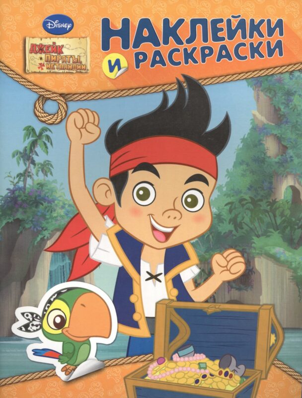 Disney. Джейк и пираты. Наклейки и раскраски