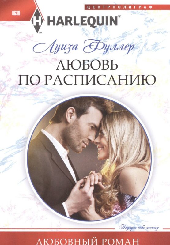 Любовь по расписанию