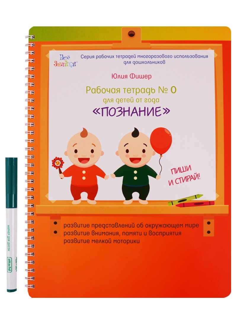 Рабочая тетрадь №0 для детей от года Познание