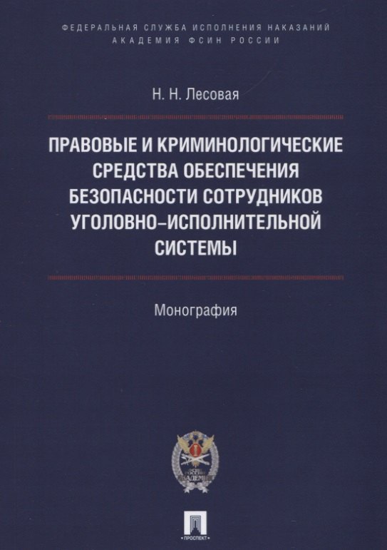 Правовые и криминолог. средства обеспечения безопасности сотрудников уголовно-исполнительной системы