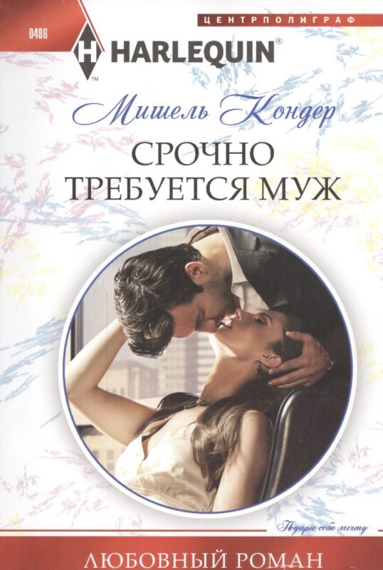 Срочно требуется муж