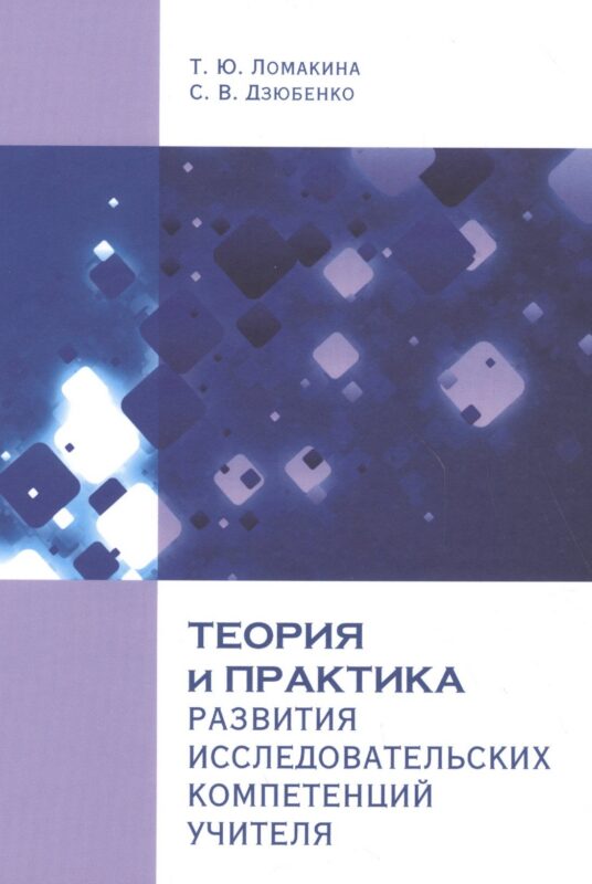 Теория и практика развития исследовательских компетенций учителя