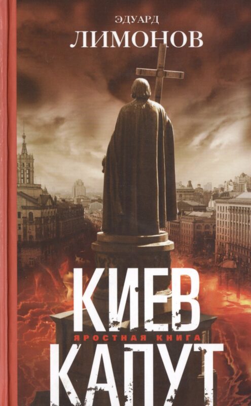 Киев капут. Яростная книга