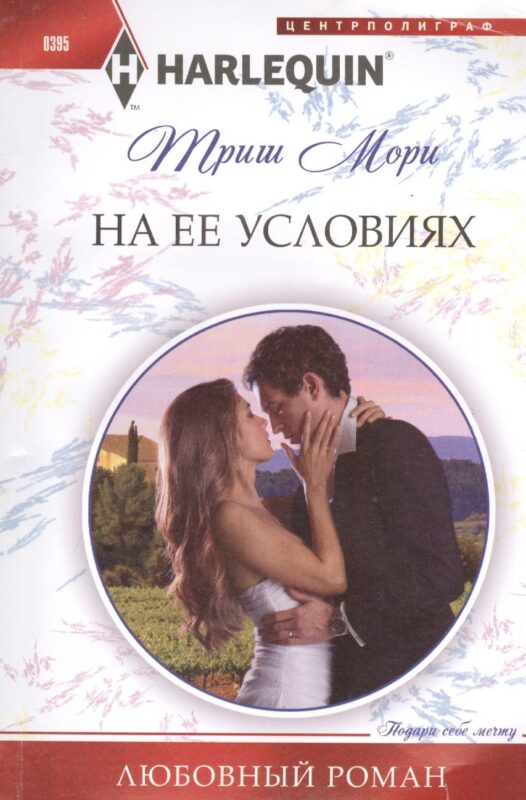 На ее условиях