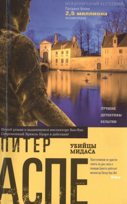 Убийцы Мидаса