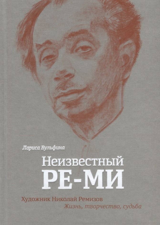 Неизвестный Ре-Ми Художник Николай Ремизов Жизнь творчество судьба (Вульфина) (ПИ)