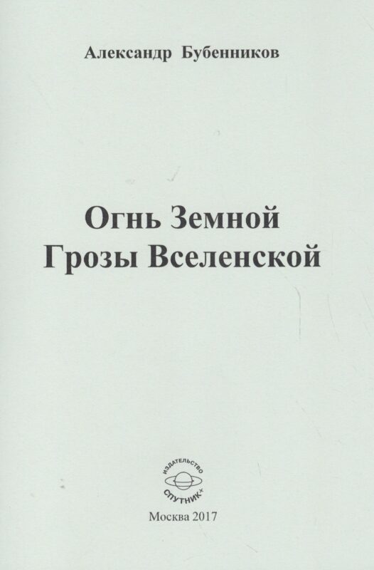Огнь Земной Грозы Вселенской