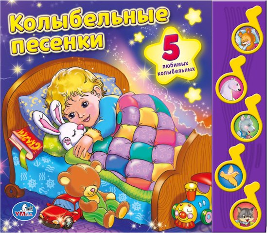 Союзмультфильм Колыбельные песенки (5 музыкальных кнопок)