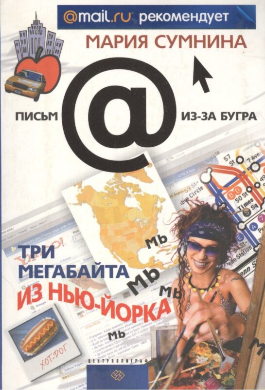 Три мегабайта из Нью-Йорка