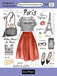 Тетрадь для записи иностранных слов "Париж"