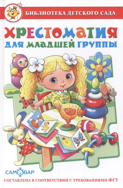 Хрестоматия для младшей группы