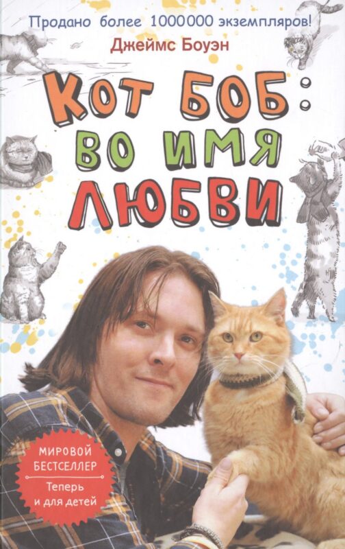 Кот Боб: во имя любви