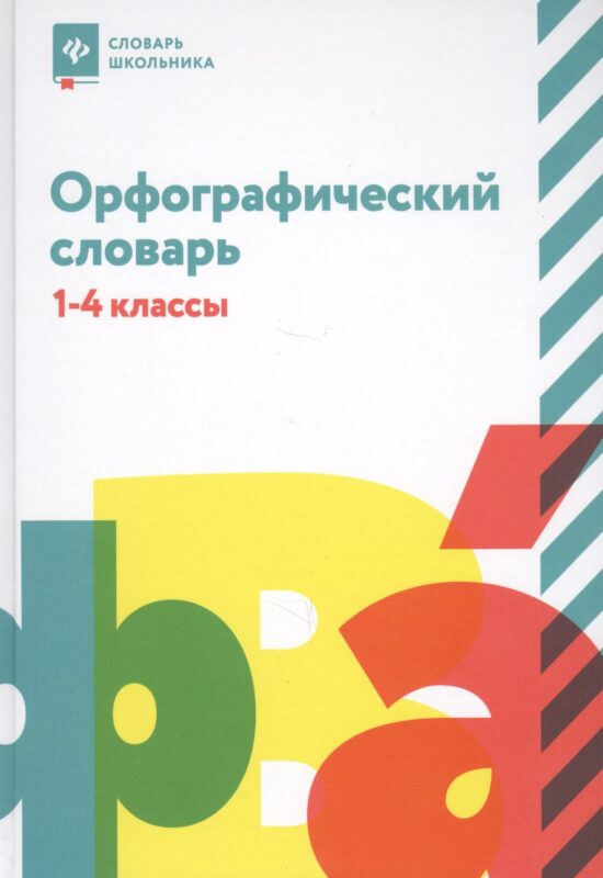 Орфографический словарь: 1-4 классы