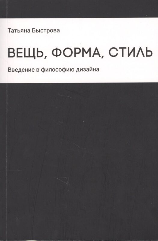 Вещь, форма, стиль: Введение в философию дизайна