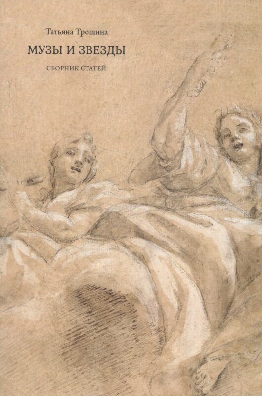 Музы и звезды. Сборник статей
