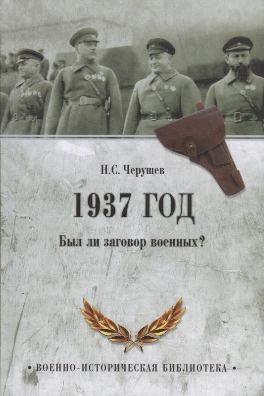 1937 год. Был ли заговор военных?