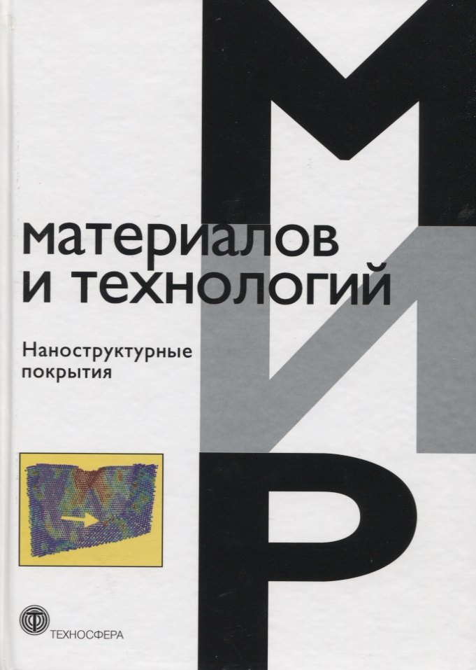 Наноструктурные покрытия