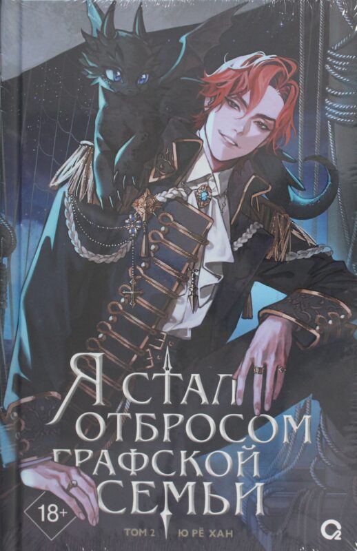 Я стал отбросом графской семьи. Том 2