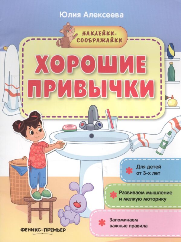 Хорошие привычки. Книжка с наклейками