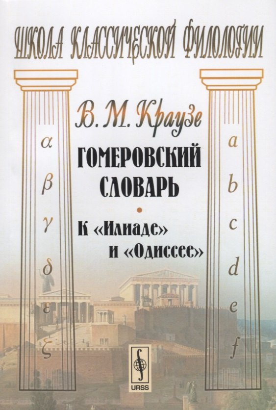 Гомеровский словарь К Илиаде и Одиссее (мШКФ) Краузе