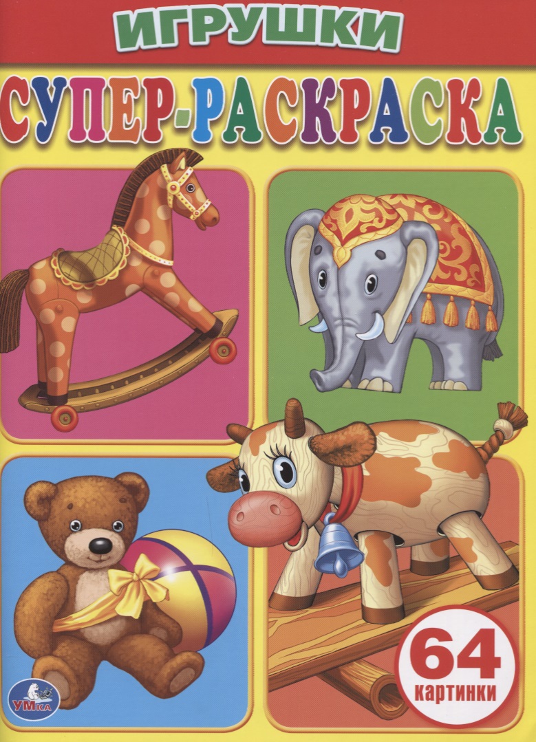 Игрушки. Супер-раскраска. (простая раскраска для маленьких, 64 картинки)