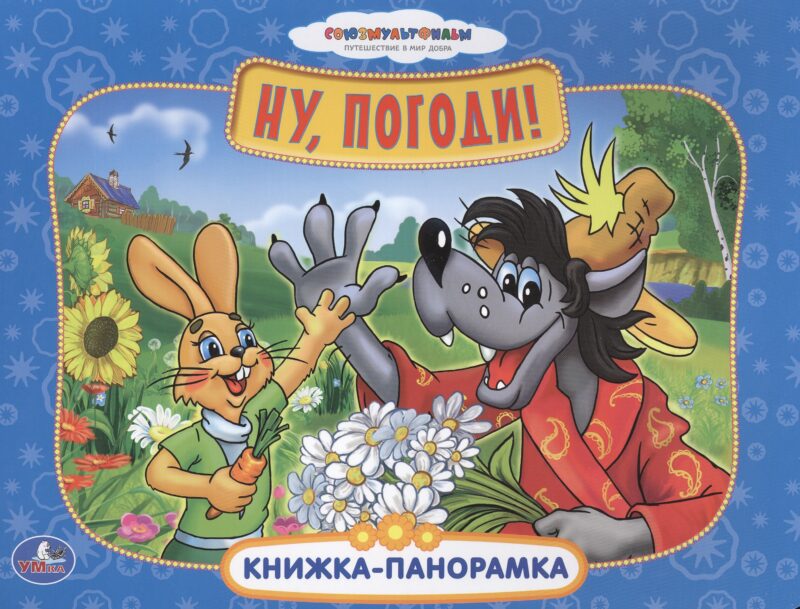 Союзмультфильм. Ну, погоди! Картонная Книжка-Панорамка. 12 Стр.