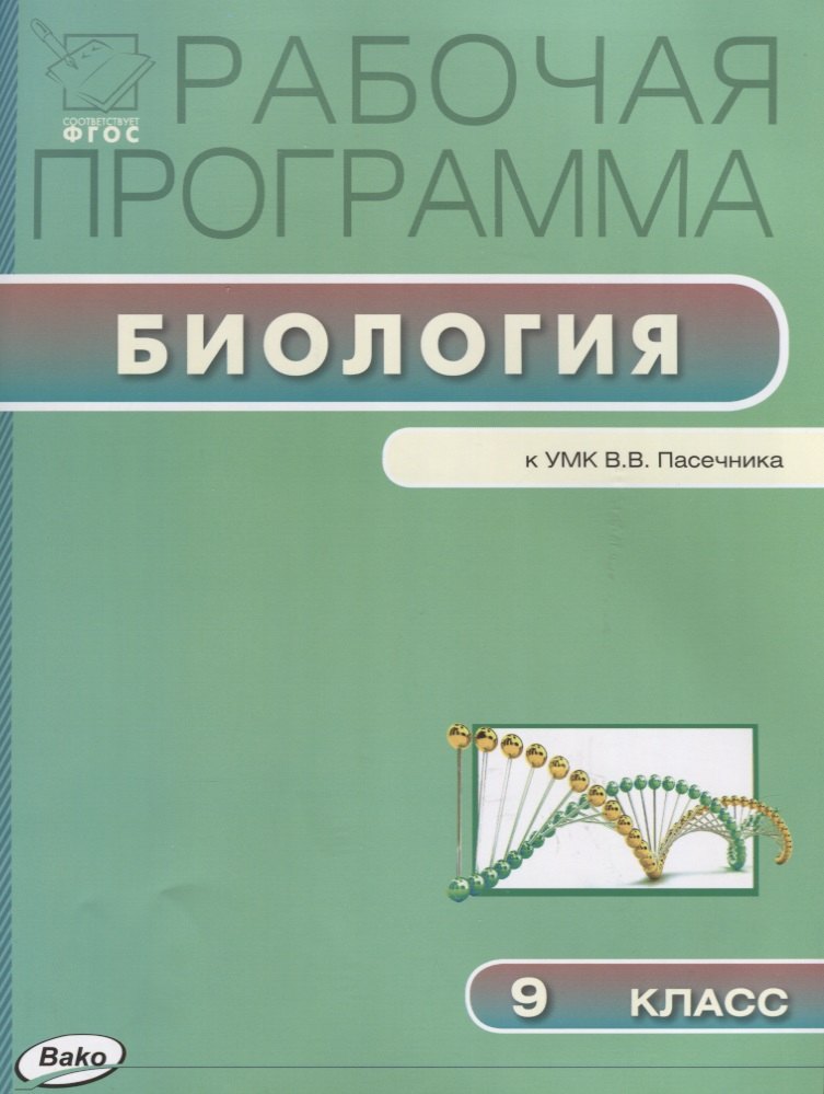Рабочая программа по биологии к УМК В.В. Пасечника. 9 класс