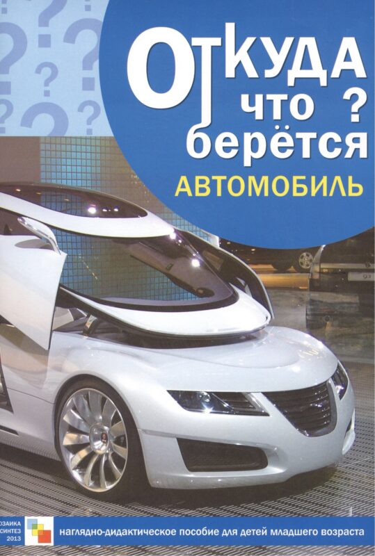 Откуда что берется. Автомобиль. Наглядно-дидактическое пособие для детей младшего возраста