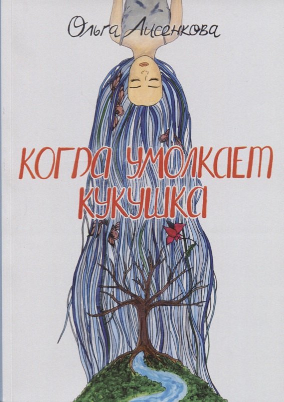 Когда умолкает кукушка