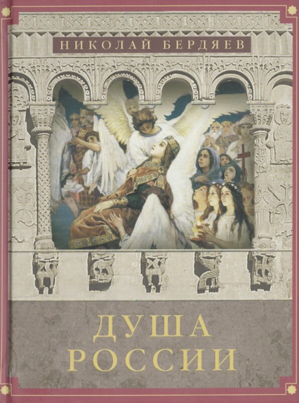 Душа России: Сборник лучших статей