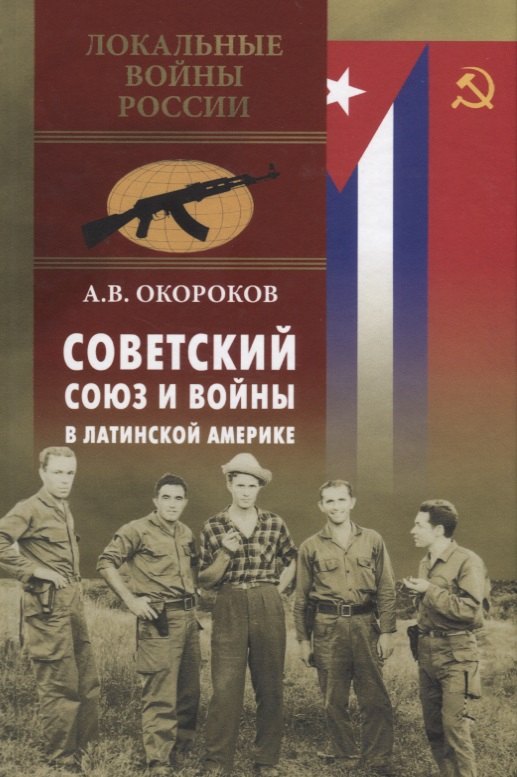Советский Союз и войны в Латинской Америке