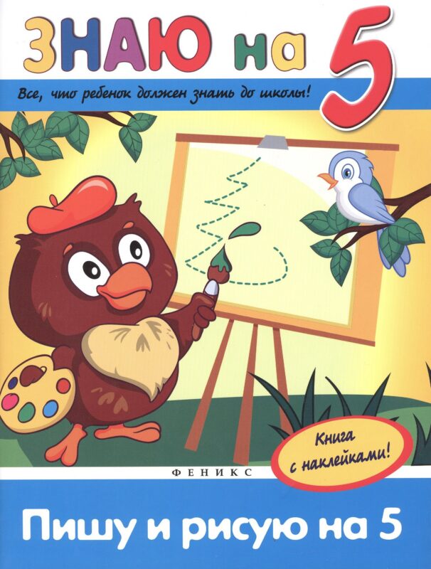 Пишу и рисую на 5