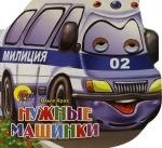 Глазки. Нужные машинки: Книжка-вырубка