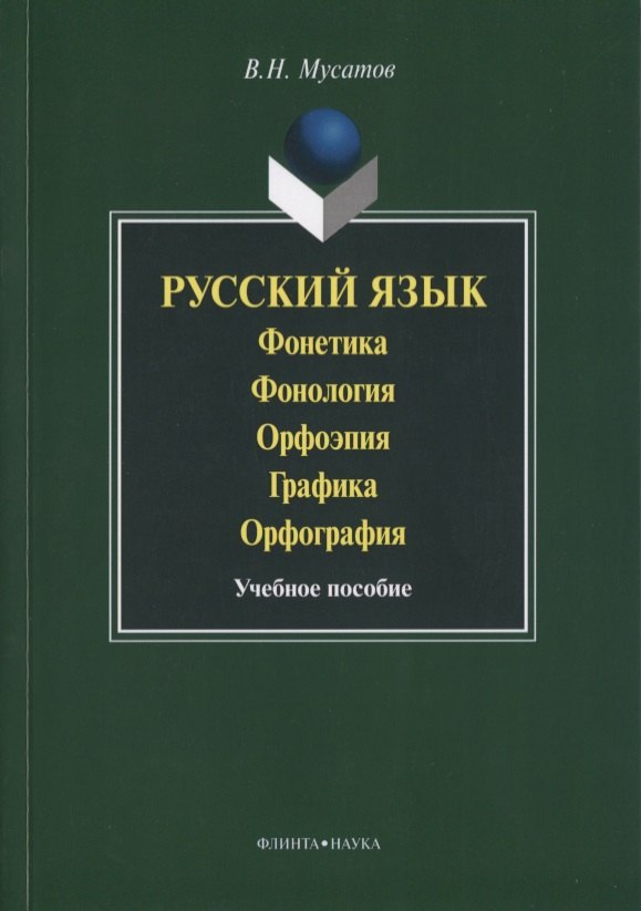 Русский язык Фонетика Фонология Орфоэпия Графика… Уч. пос. (3 изд) (м) Мусатов