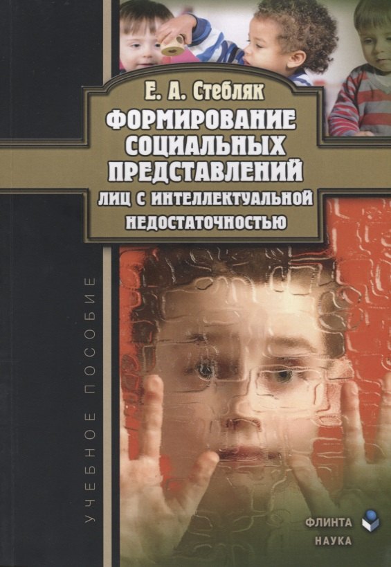 Формирование социальных представлений лиц с интеллектуальной недостаточностью. Учебное пособие