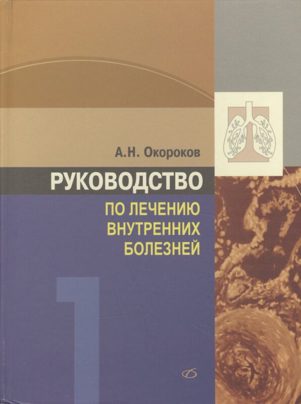 Руководство по лечению внутренних болезней т.1 Лечение болезней органов дыхания изд.3 перер. и доп.