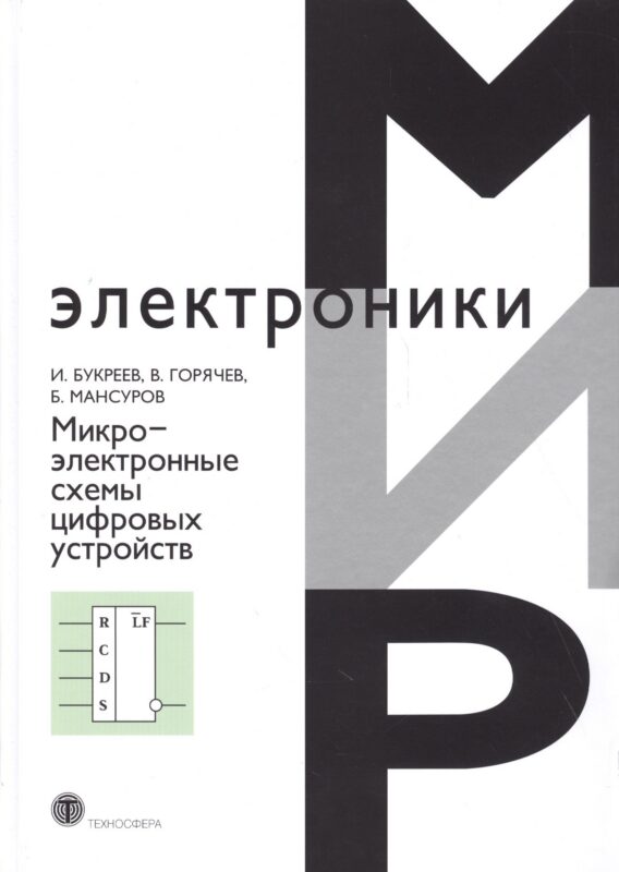 Микроэлектронные схемы цифровых устройств (4 изд.) (МЭ) Букреев