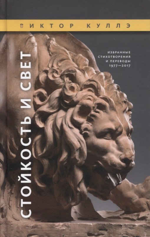 Стойкость и Свет: Избранные стихотворения 1977—2017